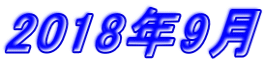 2018年9月