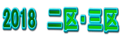 2018 二区・三区