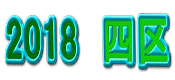 2018 四区