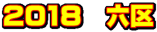 2018 六区