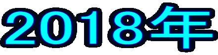 2018年