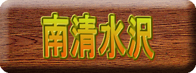 南清水沢