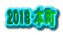 2018 本町