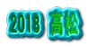 2018 高松