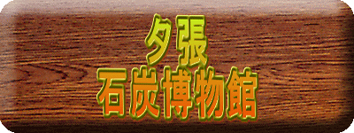 夕張 石炭博物館