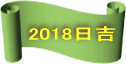 2018日吉
