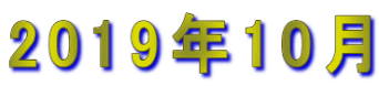2019年10月