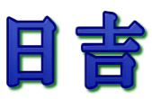 日吉