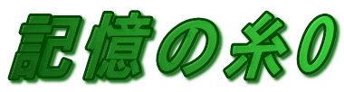 記憶の糸0