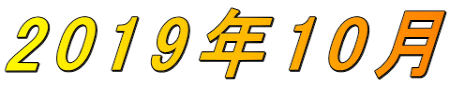 2019年10月