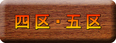 四区・五区