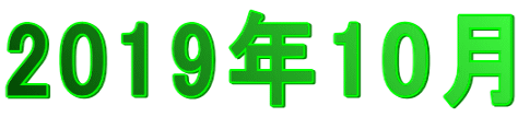 2019年10月