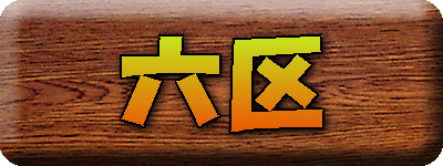 六区 