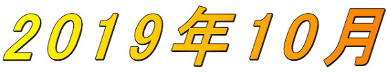 2019年10月