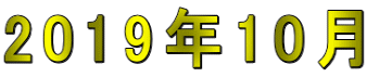 2019年10月