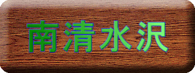 南清水沢 