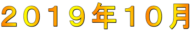 2019年10月