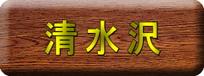 清水沢