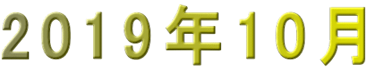 2019年10月