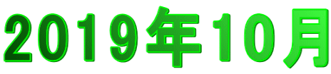 2019年10月