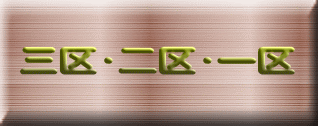 三区・二区・一区