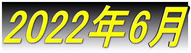 2022年6月