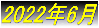 2022年6月