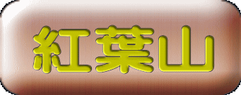 紅葉山