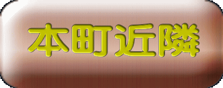 本町近隣