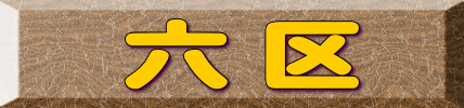 六区
