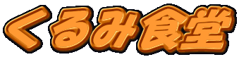 くるみ食堂