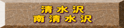 清水沢 南清水沢