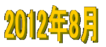 2012�N8�� 