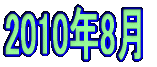 2010�N8�� 