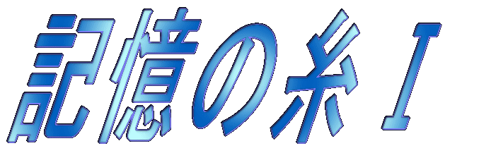 記憶の糸