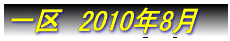 1��E2��@2010�N8��