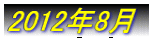 2012�N8��