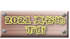  2021 �^�J�n �s�X