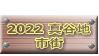  2022 �^�J�n �s�X