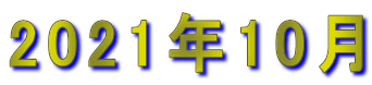 2021年10月