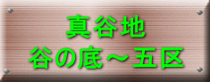 真谷地 谷の底~五区