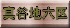 真谷地六区
