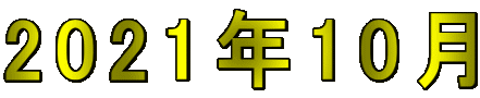 2021年10月
