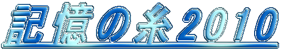 記憶の糸2010